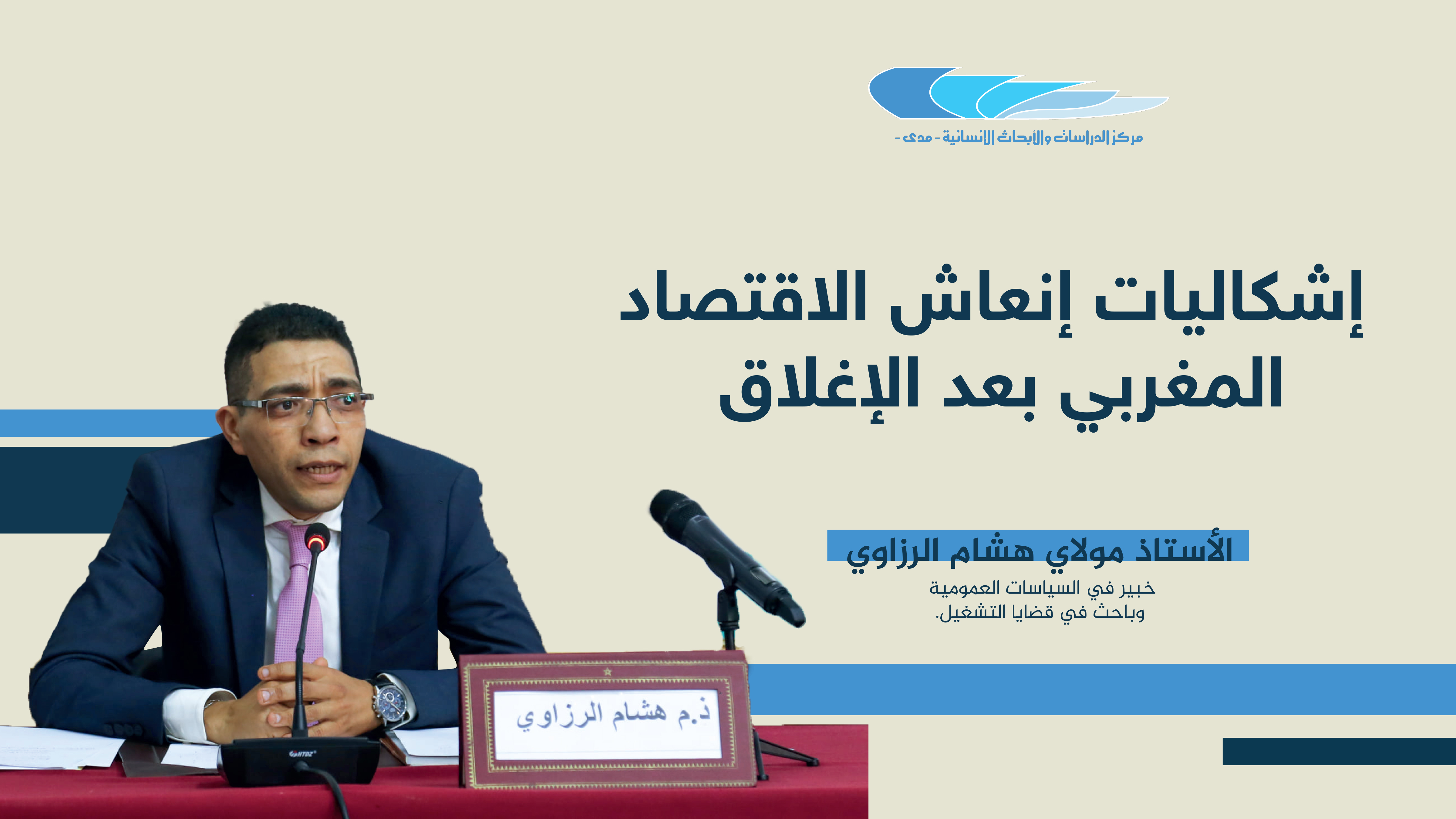 إشكاليات إنعاش الاقتصاد المغربي بعد الإغلاق-الأستاذ مولاي هشام الرزاوي
